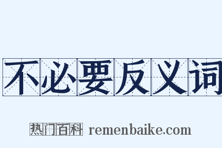 不必要反义词是什么意思的图片